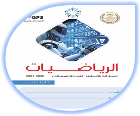  كتاب الطالب لمادة الرياضيات للصف الأول الإعدادي الفصل الأول
